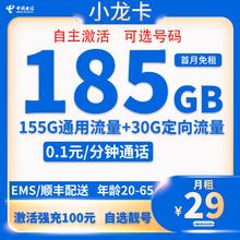 中国电信 小龙卡 20年29元月租（185G全国流量+自主激活+可选号）激活送20现金红包0.01元