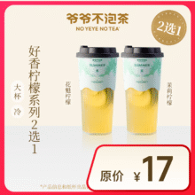 【爷爷不泡茶】好香柠檬系列2选1 大杯 （原价17元）9.5元
