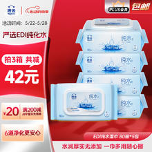 洁云 EDI纯水湿巾 80抽*5包 带盖抽纸湿纸巾券后7.68元