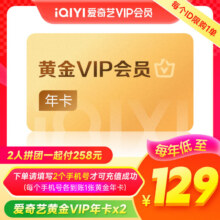 爱奇艺黄金VIP会员年卡12个月视频会员黄金会员不支持电视端填写正确手机号258元