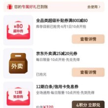 1日10点、新增、促销活动：京东 plus积分新增可兑800减80全品券平台通用优惠券可叠万券 6月1日10点开??