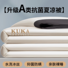 天然抑菌更健康！KUKA 顾家家居 夏季冰丝凉感夏凉被 多款￥49.00 3.5折