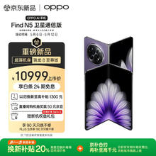 OPPO Find N5 卫星通信版 5G折叠屏手机 16GB+1TB 暮紫8999元