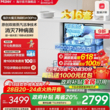 28号20点前30分钟返1k！海尔 Haier 洗碗机W30 大容量 家用消毒烘干全自动嵌入式 EYBW142286GGU1 14套￥658.19 0.7折