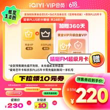 爱奇艺 VIP会员黄金会员年卡加京东PLUS年卡赠黄金升级白金360天 需填写手机号码充值券后220元