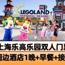 美团【高档酒店1晚】上海乐高乐园2大门票+早餐+接送原价1019现价870元