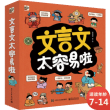 文言文太容易啦文言文启蒙小学语文小猛犸童书(平装7册) 课外阅读 阅读 课外书84元 (券后省100)