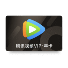 13日20点、预售：腾讯 视频VIP会员年卡128元