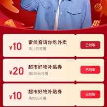 促销活动：京东 搜索“雷佳音美食” 领满11减10元等外卖餐补优惠券按需领取