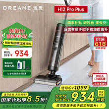 国家补贴：追觅 dreame H12 Pro Plus 无线洗地机919.2元