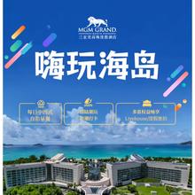 【618】三亚亚龙湾美高梅度假酒店2晚+双早+可叠加有价券1849元/套