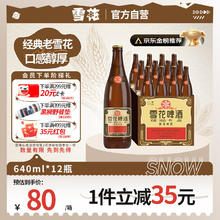 雪花 经典沈阳老雪啤酒 640ml*12瓶68.85元
