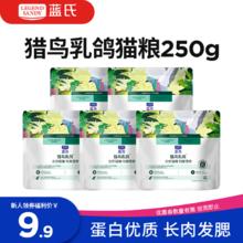 蓝氏 LEGENDSANDY蓝氏全价猫粮生鲜高能系列成猫幼猫 试用 试吃 猎鸟乳鸽 50g*5券后6.11元