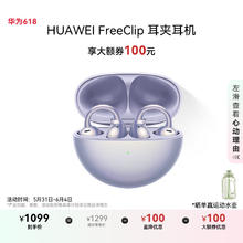 华为 HUAWEI FreeClip 耳夹耳机 开放式无线蓝牙耳机 舒适稳固佩戴/长续航 流光紫券后929.05元