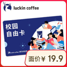 瑞幸咖啡 校园自由卡30天 会员卡权益限自提 兑换期30天 兑换后不可退 luckin coffee15.1元