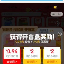 羊毛福利：京东 页面中间“做任务 开盲盒”完成简单浏览任务可领随机红包/优惠券等奖品 第4个盲盒可领较大红包实测得0.94无门槛红包