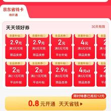 促销活动：京东 京喜直播间 0.8元开通京东省钱卡开卡迎接618吧~