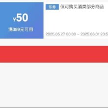 618酒水大额券！！即享好券：京东 满399减50 618酒水大促券酒水399-50！！手速抢！！