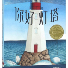 你好灯塔 凯迪克金奖绘本【2020文津奖推荐】3-6岁 经典绘本 小学生推荐书单
