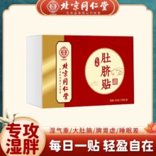 【北京同仁堂】专攻湿胖花椒干姜肚脐贴19元