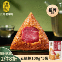云南老字号，潘祥记 经典云腿粽 100g*5个*2件新低12.46元包邮（1.25元/个）