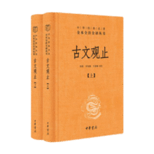 古文观止（全2册）文言文理解语感中高考必备三全本精装无删减中华书局中华经典名著全本全注全译39.6元 (券后省40,月销5000+)