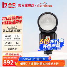 京东PLUS：金贝 HD-1圆头机顶闪光灯单反微单相机 【标配】HD-1单灯标配 通用版(适用于佳能/尼康/富士/松下/奥林巴斯)977.1元