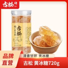 古松黄冰糖老冰糖小粒多晶冰糖家庭装厨房调味土冰糖小粒罐装720g19.7元