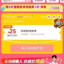 20点开始、促销活动：京东 20点可领满50减25元厨具5折膨胀优惠券 最高可膨胀至200减100元按需领取
