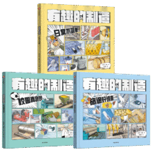 包邮 有趣的制造 （套装3册）7岁+  旅途好惊喜 校园真奇妙 日常不简单 张金妙，滕意等著  儿童科普 中信出版社图书59.7元 (券后省30)