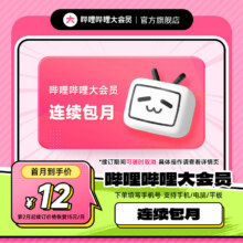 哔哩哔哩大会员月卡自动续订1个月 bilibili会员B站连包月卡12元