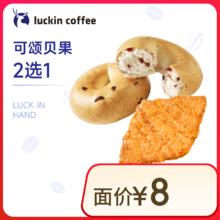 瑞幸咖啡 可颂贝果2选1 限自提 15天有效券后1元