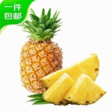 京鲜生 海南金钻凤梨 净重5斤/单果650g+￥19.68 9.0折 比上一次爆料降低 ￥0.02