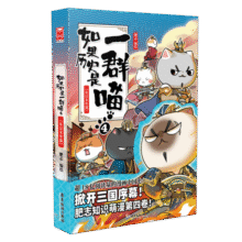 如果历史是一群喵4·东汉末年篇 假如历史是一群喵 正版 历史是一群喵 肥志历史科普漫画书 小学生儿童漫画趣味中国史绘本动漫 第15册大清风云篇29.9元 (月销1w+)