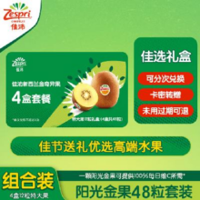 佳沛【礼券】阳光金奇异果礼盒48粒（含4盒12粒特大果 ）259元（合64.75元/盒）