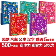 3-6岁5分钟专注力训练迷宫100：汽车·恐龙·公主·汉字·成语（套装5册）99.4元 (券后省50,月销3000+)