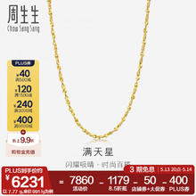 周生生 Chow Sang Sang 786/g周生生黄金项链 百搭满天星足金素链女款 珠宝金饰 09263N计价 40厘米 - 5.61克(含工费160元)券后4411.15元