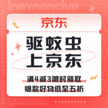促销活动：驱蚊虫 上京东满4减3限时领取|爆款好物低至五折