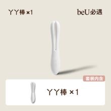 必遇 beU 丫丫棒