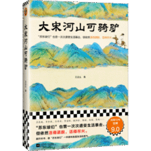 大宋河山可骑驴 苏东坡也曾一次次遭受生活暴击 但依然活得洒脱 活得尽兴 豆瓣评分9.033元 (券后省50)