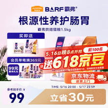 麦富迪 barf霸弗全价低温烘焙猫粮生骨肉成幼猫通用1.5kg（鸡肉+鳕鱼酥）60.92元