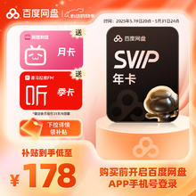 百度网盘 SVIP年卡+喜马拉雅季卡+B站月卡券后178元