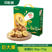 佳沛 阳光金果 奇异果 超大果 单果146-174g 10个 礼盒装69.9元（需买2件，需用券）