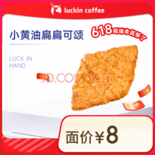 瑞幸咖啡 小黄油扁扁可颂 15天有效 限自提 luckin coffee1元