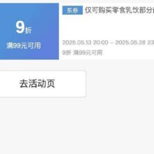 618零食乳饮好券！！即享好券：京东 满99享9折 零食乳饮大促补贴券速速领取！！