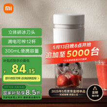 小米 榨汁杯2 电动榨汁机果汁机搅拌杯儿童婴儿辅食机小型便携家用多功能自动清洗 304不锈钢可碎冰84.15元包邮+国补