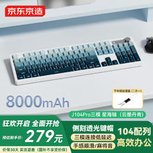 京东京造 J104Pro无线蓝牙三模 游戏电竞办公104键云墨丹青 星海轴 J104Pro 侧刻 云墨丹青 星海轴279元