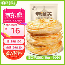 华田禾邦 老潼关千层饼 2.2kg 20片 西安肉夹馍饼胚手抓饼 儿童早餐速食券后9.32元