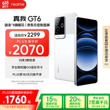 realme GT6 5G手机 16GB+512GB 光年白 骁龙8Gen3券后1758.74元