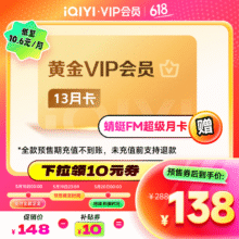 【预售】爱奇艺VIP会员黄金年卡13个月会员赠蜻蜓FM超级月卡 三端通用  官方充值138元（需领券）